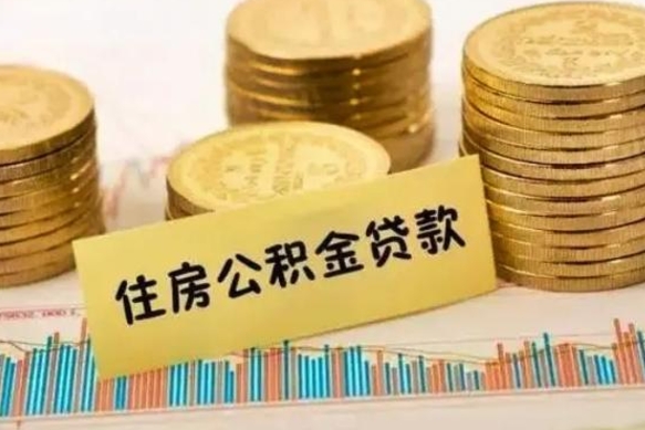 武汉离职后可以取公积金么（离职以后能取公积金吗）